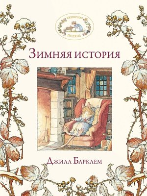 cover image of Зимняя история